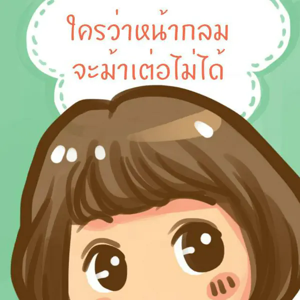 รูปภาพหน้าปกบทความ:ใครว่าหน้ากลมจะไว้หน้าม้าเต่อไม่ได้!