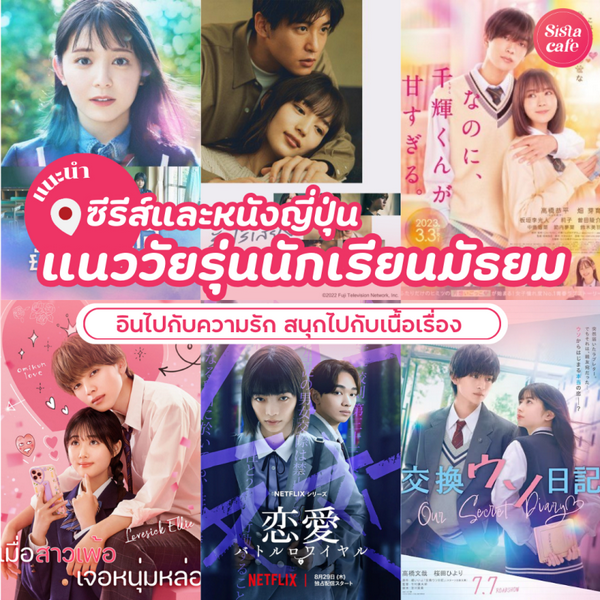 รูปภาพหน้าปกบทความ:ซีรีส์หนังญี่ปุ่น แนววัยรุ่นมัธยม 2026 อินไปกับรักใส ๆ พล็อตน่าติดตาม