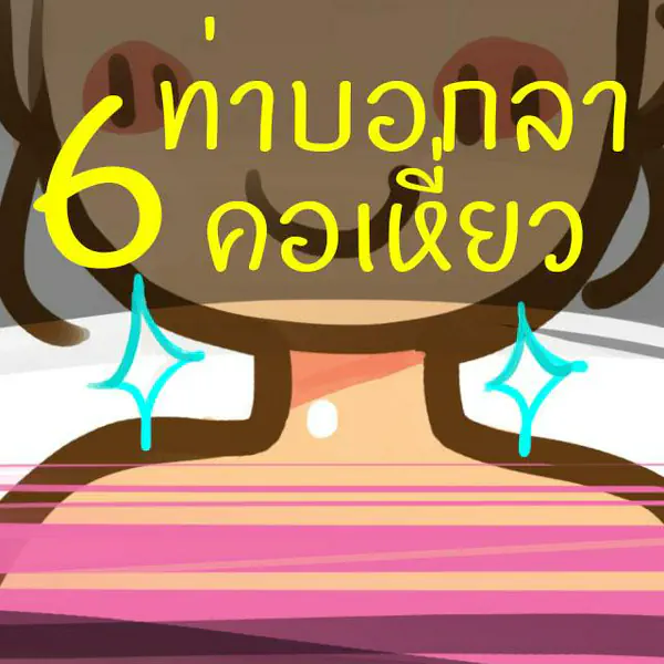 รูปภาพหน้าปกบทความ:6 ท่าบอกลาคอเหี่ยวย่น