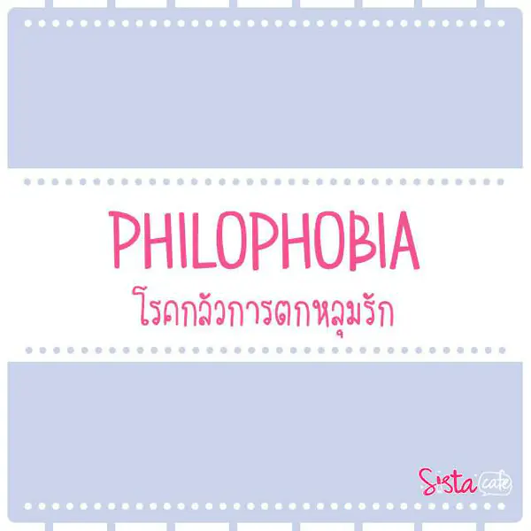 รูปภาพหน้าปกบทความ:'Philophobia โรคกลัวการตกหลุมรัก'