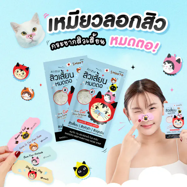 รูปภาพหน้าปกบทความ:เหมียวลอกสิว กระชากสิวเสี้ยนหมดตอ!