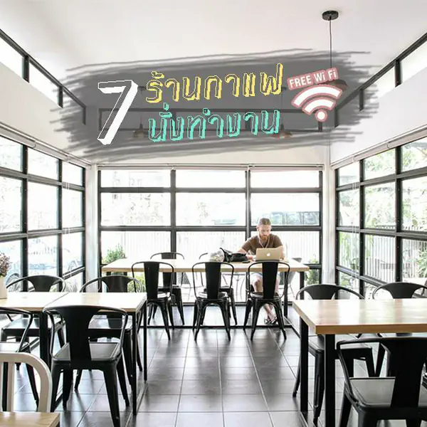 รูปภาพหน้าปกบทความ:เช็คลิส 7 ร้านกาแฟ นั่งทำงาน นั่งได้นาน (ไวไฟ ฟรี) ทำเลดีใกล้บีทีเอส