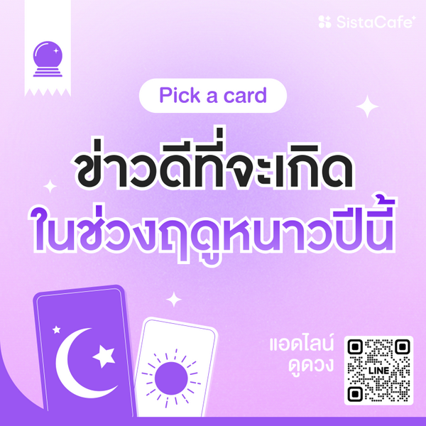 รูปภาพหน้าปกบทความ:ข่าวดีที่จะเกิดในช่วงฤดูหนาวปีนี้ Pick A Card