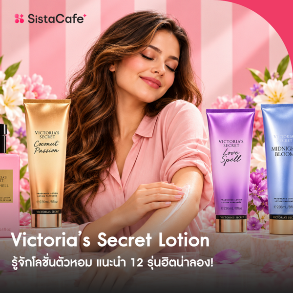 รูปภาพหน้าปกบทความ:Victoria’s Secret Lotion 2026 รู้จักโลชั่นตัวหอม 12 รุ่นฮิตน่าลอง!