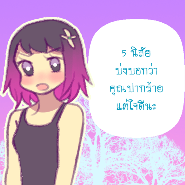 รูปภาพหน้าปกบทความ:5 นิสัย บ่งบอกว่าคุณปากร้าย แต่ใจดีนะ