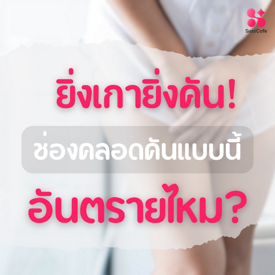 รูปภาพหน้าปกบทความ:ยิ่งเกายิ่งคัน! ช่องคลอดคันแบบนี้ "อันตราย" ไหม?