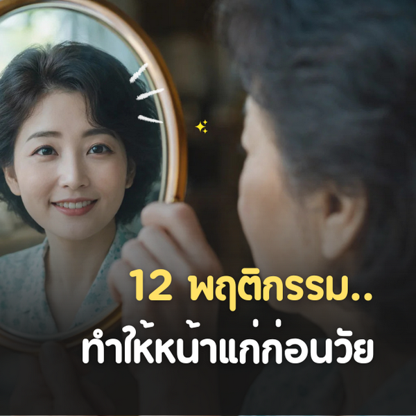 รูปภาพหน้าปกบทความ:12 พฤติกรรมทำให้หน้าแก่ก่อนวัย
