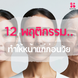 รูปภาพหน้าปกบทความ:12 พฤติกรรมทำให้หน้าแก่ก่อนวัย
