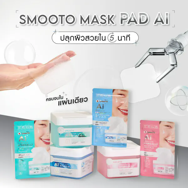 รูปภาพหน้าปกบทความ:Smooto Mask Pad AI ปลุกผิวสวยใน 5 นาที