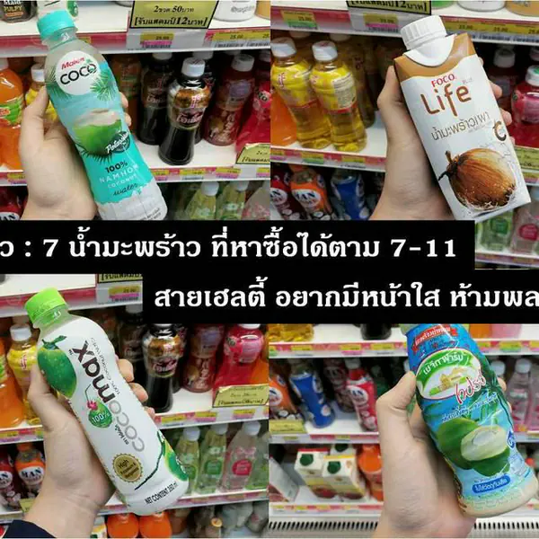 รูปภาพหน้าปกบทความ:รีวิว 7 น้ำมะพร้าว ที่หาซื้อได้ตาม 7-11 สายเฮลตี้ อยากมีหน้าใส ห้ามพลาด