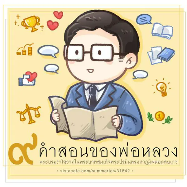 รูปภาพหน้าปกบทความ:' ๙ คำสอนของพ่อหลวง ' พระบรมราโชวาทในพระบาทสมเด็จพระปรมินทรมหาภูมิพลอดุลยเดช