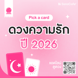 รูปภาพหน้าปกบทความ:ดวงความรักปี 2026 Pick A Card เลือกชีวิตรักจากไพ่ !
