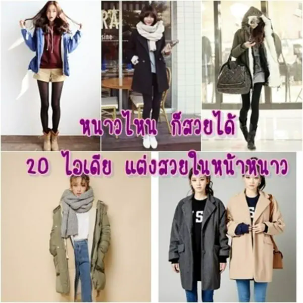 รูปภาพหน้าปกบทความ:หนาวไหนก็สวยได้! 20 ไอเดีย แต่งตัวสวย รับหน้าหนาว