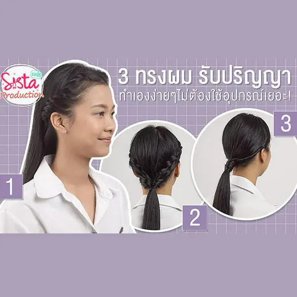 รูปภาพหน้าปกบทความ:How to : 3 ทรงผมรับปริญญา ทำเองง่ายๆ ไม่ต้องใช้อุปกรณ์เยอะ!