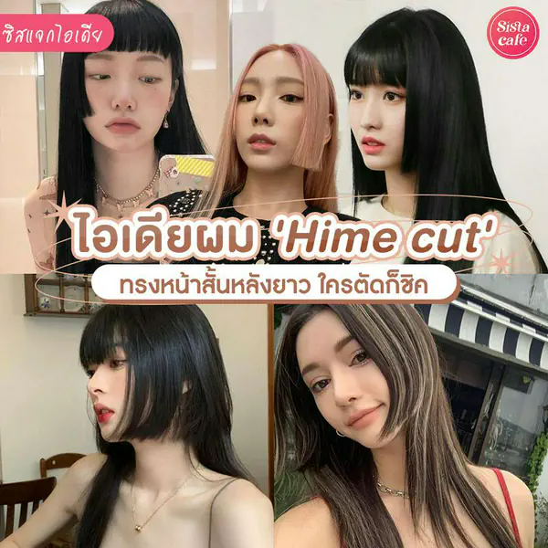 รูปภาพหน้าปกบทความ:มาดู ทรงผม 'Hime cut' แบบเจ้าหญิง ดูมีเสน่ห์ ในแบบสาวเอเชีย ทำได้ทั้งผมยาวและผมสั้น