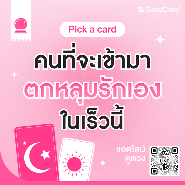 รูปภาพหน้าปกบทความ:คนที่จะเข้ามาตกหลุมรักเองในเร็วนี้ Pick A Card แบบไม่ต้องหา!