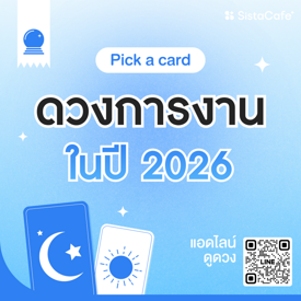 รูปภาพหน้าปกบทความ:ดวงการงานในปี 2026 Pick A Card งานรุ่งไหม เรื่องไหนเด่น !