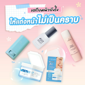 รูปภาพหน้าปกบทความ:เตรียมผิวยังไงให้แต่งหน้าไม่เป็นคราบ