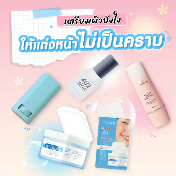 รูปภาพหน้าปกบทความ:เตรียมผิวยังไงให้แต่งหน้าไม่เป็นคราบ