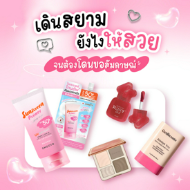 รูปภาพหน้าปกบทความ:แต่งหน้าเดินสยามยังไงให้สวยจนต้องโดนขอสัมภาษณ์