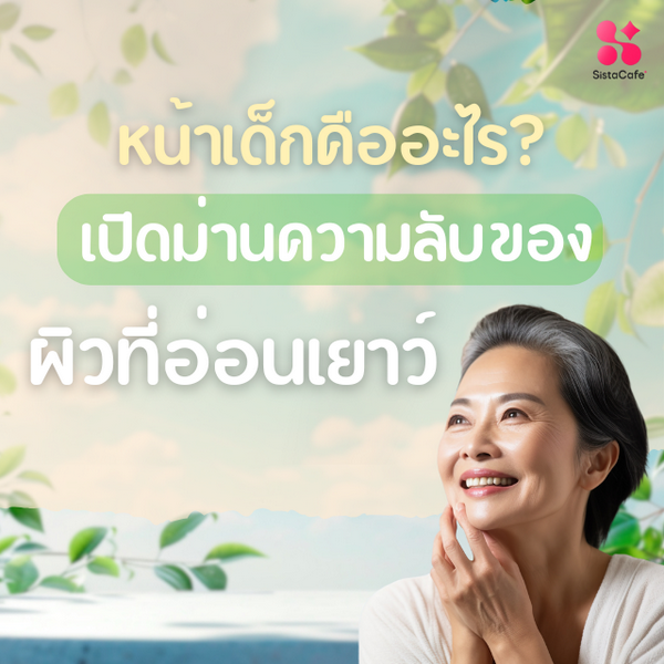 รูปภาพหน้าปกบทความ:หน้าเด็กคืออะไร? เปิดม่านความลับของผิวที่อ่อนเยาว์ แม้อายุจะมากขึ้น!