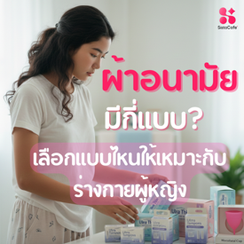 รูปภาพหน้าปกบทความ:ผ้าอนามัยมีกี่แบบ? เลือกแบบไหนให้เหมาะกับร่างกายผู้หญิง