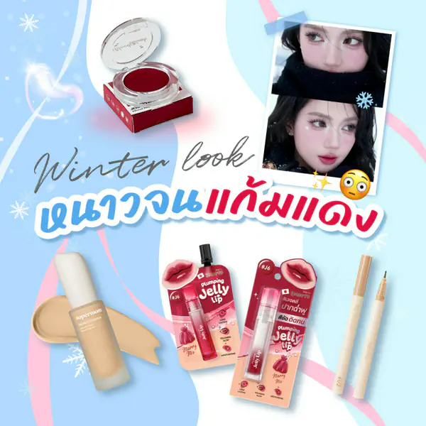 รูปภาพหน้าปกบทความ:Winter Look หนาวจนแก้มแดง