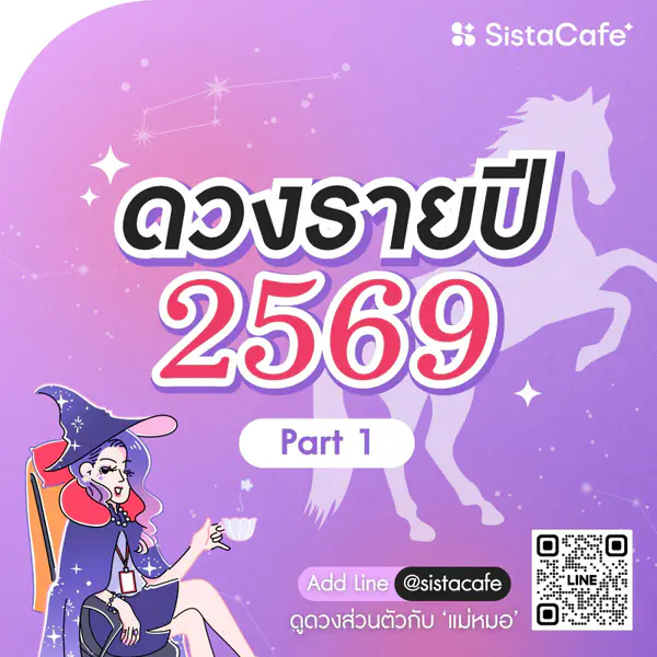รูปภาพหน้าปกบทความ:แม่นมาก!! ดูดวงจักรราศี ตลอดปี 2569 Pt. 1