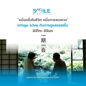 รูปภาพหน้าปกบทความ:รอยยิ้มที่เกิดขึ้น ณ ช่วงเวลานี้ Ichigo Ichie เพราะทุกการพบกันมีคุณค่า - แนวคิดพิธีชงชาญี่ปุ่นกับการดูแลรอยยิ้ม