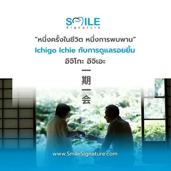 รูปภาพหน้าปกบทความ:รอยยิ้มที่เกิดขึ้น ณ ช่วงเวลานี้ Ichigo Ichie เพราะทุกการพบกันมีคุณค่า - แนวคิดพิธีชงชาญี่ปุ่นกับการดูแลรอยยิ้ม
