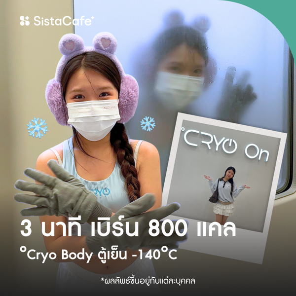 รูปภาพหน้าปกบทความ:3 นาที เบิร์น 800 แคล °Cryo Body ตู้เย็น -140°C