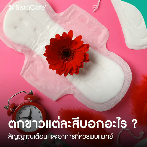 รูปภาพหน้าปกบทความ:ตกขาวแต่ละสีบอกอะไร ? สัญญาณเตือน และอาการที่ควรพบแพทย์