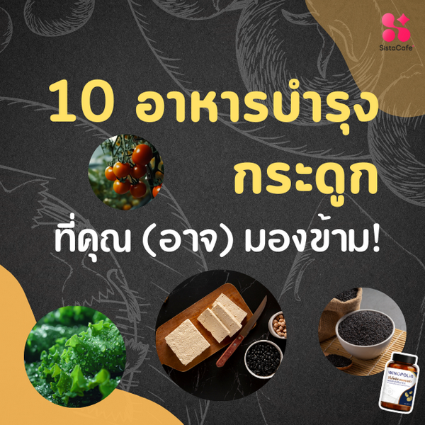 รูปภาพหน้าปกบทความ:10 อาหารบำรุงกระดูกที่คุณ (อาจ) มองข้าม!!!