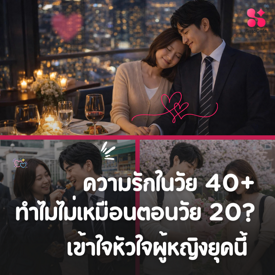 รูปภาพหน้าปกบทความ:ความรักในวัย 40+ ทำไมไม่เหมือนตอนวัย 20