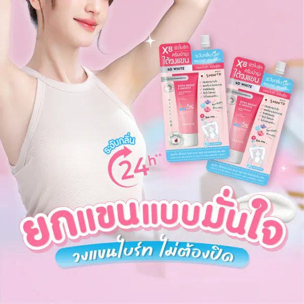 รูปภาพหน้าปกบทความ:ยกแขนแบบมั่นใจ วงแขนไบร์ท ไม่ต้องปิด