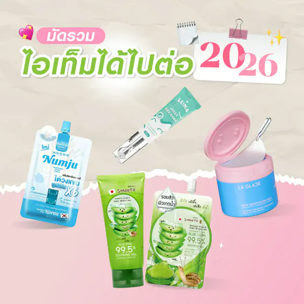 รูปภาพหน้าปกบทความ:มัดรวมไอเท็มได้ไปต่อ 2026