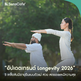รูปภาพหน้าปกบทความ:อัปเดตเทรนด์ Longevity 2026! 5 เคล็ดลับมีอายุยืนแบบตัวแม่ สวย สตรอง และมีความสุขเวอร์