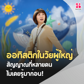 รูปภาพหน้าปกบทความ:ออทิสติกในวัยผู้ใหญ่ : สัญญาณที่หลายคนไม่เคยรู้มาก่อน!