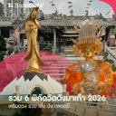 thumbnail:เที่ยวมาเก๊าฉบับสายมู รวม 6 พิกัดวัดดังมาเก๊า 2026 เสริมดวง รวย ปัง ตลอดปี