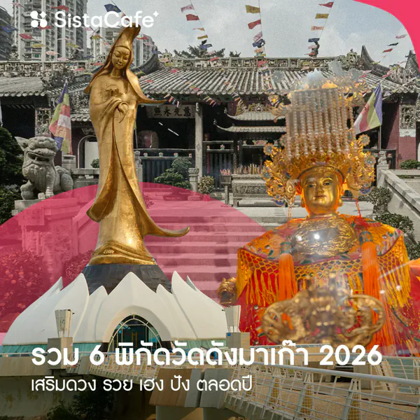 รูปภาพหน้าปกบทความ:เที่ยวมาเก๊าฉบับสายมู รวม 6 พิกัดวัดดังมาเก๊า 2026 เสริมดวง รวย ปัง ตลอดปี