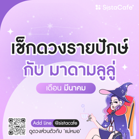 รูปภาพหน้าปกบทความ:เช็ค 'ดวงรายปักษ์' กับมาดามลูลู่ ประจำวันที่ 1 - 15 มีนาคม 2569