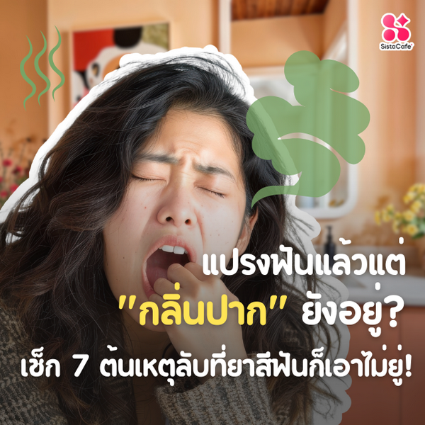 รูปภาพหน้าปกบทความ:มีกลิ่นปากทั้งที่แปรงฟันแล้ว เกิดจากอะไร ??