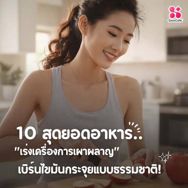 รูปภาพหน้าปกบทความ:10 สุดยอดอาหาร "เร่งเครื่องการเผาผลาญ" เบิร์นไขมันกระจุยแบบธรรมชาติ!