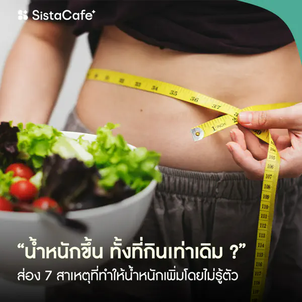 รูปภาพหน้าปกบทความ:น้ำหนักขึ้นทั้งที่กินเท่าเดิม เกิดจากอะไร? 7 สาเหตุที่หลายคนไม่รู้
