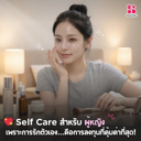 thumbnail:Self Care สำหรับผู้หญิง: เพราะการรักตัวเอง...คือการลงทุนที่คุ้มค่าที่สุด!