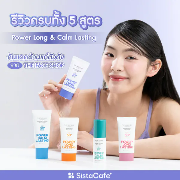 รูปภาพหน้าปกบทความ:รีวิวครบทั้ง 5 สูตร Power Long & Calm Lasting กันแดดต้านแก่ตัวดัง จาก THE FACE SHOP