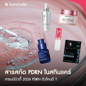 รูปภาพหน้าปกบทความ:เทรนด์บิวตี้ 2026 สารสกัด PDRN ในสกินแคร์คืออะไร PDRN ตัวไหนดี?