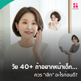 รูปภาพหน้าปกบทความ:วัย40+ ถ้าอยากหน้าเด็กควรเลิกอะไรก่อนดี?