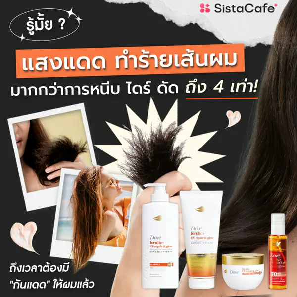 รูปภาพหน้าปกบทความ:รู้มั้ย? แสงแดดทำร้ายเส้นผมมากกว่าการหนีบ ไดร์ ดัด ถึง 4 เท่า! ถึงเวลาต้องมี "กันแดด" ให้ผมแล้ว