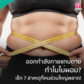 รูปภาพหน้าปกบทความ:ออกกำลังกายแทบตาย...ทำไมไม่ผอม? เช็ก 7 สาเหตุที่คนส่วนใหญ่พลาด!
